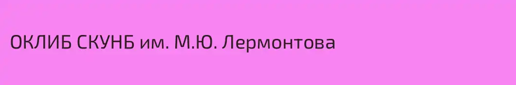 ОКЛИБ СКУНБ им. М.Ю. Лермонтова